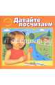 Давайте посчитаем, Гусейнов В. В. 