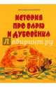 История про Варю и Дубовенка, Игнатенко Наталья 