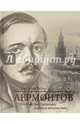 Лермонтов. Московские страницы жизни и творчества, Бойко Светлана Андреевна 