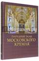 Парадные залы Московского Кремля, Девятов Сергей Викторович 
