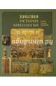 Библия, история, археология, Воробьев Сергей Юрьевич 