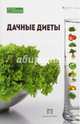 Дачные диеты, Перевалова О. 