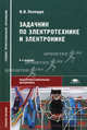 Задачник по электротехнике и электронике. Учебное пособие для студентов среднего профессионального образования - 6 изд., В. И. Полещук 