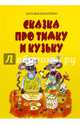 Сказка про Тимку и Кузьку, Игнатенко Наталья 