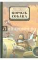 Король Собака, Терлецкий Виталий 