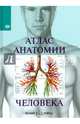 Атлас анатомии человека/ БГ, - 