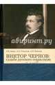 Виктор Чернов. Судьба русского социалиста, Аврус Анатолий Ильич, Голосеева Анна Анатольевна, Новиков Александр Павлович 