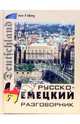 Русско-немецкий разговорник, Подольская Любовь 