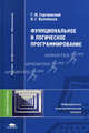 Функциональное и логическое программирование. Учебное пособие для студентов высших учебных заведений. Гриф УМО вузов России, Георгий Сергиевский, Николай Волченков 