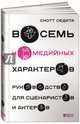 Восемь комедийных характеров. Руководство для сценаристов и актеров, Седита Скотт 