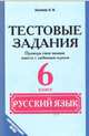 Русский язык. 6 класс. Тестовые задания. Проверь свои знания вместе с любимым героем. ФГОС, Хазиева Н. В. 