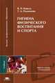 Гигиена физического воспитания и спорта. Учебник для студентов высших учебных заведений, В. И. Коваль, Т. А. Родионова 