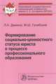 Формирование социально-ценностного статуса юриста в процессе профессионального образования. Монография, Демина Лариса Анатольевна, Гунибский Магомет Шахмандарович 