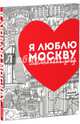 Я люблю Москву. Мой творческий альбом для прогулок, Буткова Ольга Владимировна, Баратов Петр 