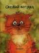 Блокнот "Свежий взгляд", Кирдий Виктория 