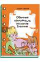 Обычные приключения Михаила Енохина, Иванов Альберт Анатольевич 