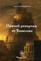 Прямой репортаж из Вавилона: сборник. Канавщиков А., Канавщиков Андрей Борисович 