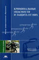Криминальные опасности и защита от них / под ред. михайлова л.а. (1-е изд.) учеб. пособие, Леонид Михайлов, Валерий Соломин, В. Губанов 