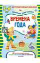 Времена года. Книжка с наклейками, Петрова Марта 