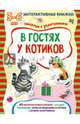 В гостях у котиков. Книжка с наклейками, Харенко Геннадий, Петрова Марта, Мигунова Наталья Алексеевна 