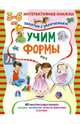 Учим формы. Книжка с многоразовыми наклейками. Занятия с увлечением 3-6 лет, Куричева Наталья 