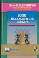 1000 шахматных задач, Владимиров Яков 