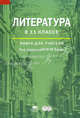 Литература в 11 классе (базовый уровень). Книга для учителя. Методическое пособие. Среднее (полное) общее образование, Белокурова С.П., Дорофеева М.Г., Ежова И.В. 