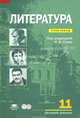 Литература в 11 классе (базовый уровень): практикум: Среднее (полное) общее, Белокурова С.П., Дорофеева М.Г., Ежова И.В. 