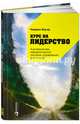 Курс на лидерство. Альтернатива иерархической системе управления компанией, Бауэр Марвин 