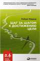 Шаг за шагом к достижению цели. Метод кайдзен, Маурер Роберт 