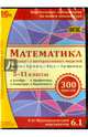 Математика. Коллекция интерактивных моделей. 5-11 классы. ФГОС (CDpc), Лебедева Н. А., Булычев В. А., Дубровский В. Н. 