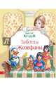 Заботы Жозефины, Миссис Крэдок 