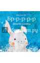 Бррр… Зимняя книжка, Иль Сунг На 