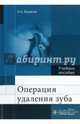 Операция удаления зуба : Учебное пособие, Базикян Эрнест Арамович, Волчкова Людмила Васильевна, Лукина Галина Ильхамовна 