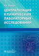 Централизация клинических лабораторных исследований, Кишкун Алексей Алексеевич 