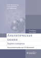 Аналитическая химия. Задачи и вопросы. Учебное пособие, Моногарова Оксана Викторовна, Мугинова Светлана Валентиновна, Филатова Дарья Геннадьевна 