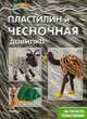 Пластилин и чесночная давилка. Не просто пластилин, 