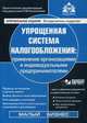 Упрощенная система налогообложения. Применение организациями и индивидуальными предпринимателями. Учебное пособие + диск с формами документов и нормативными актами (+ CD-ROM), Касьянова Галина Юрьевна 