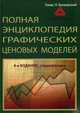 Полная энциклопедия ценовых моделей, Булковский Томас Н. 