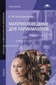 Материаловедение для парикмахеров. Учебник для начального профессионального образования, Безбородова Елена Ивановна 