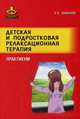 Детская и подростковая релаксационная терапия. Практикум, Баженова Оксана Викторовна 