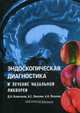 Эндоскопическая диагностика и лечение назальной ликвореи. Руководство, Потапов Александр Александрович, Лопатин Андрей Станиславович, Капитанов Дмитрий Николаевич 