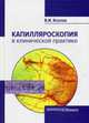 Капилляроскопия в клинической практике. Монография, Козлов Валентин Иванович 