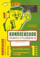 Комплексная работа учащихся. Русский язык. Литературное чтение. 1 класс. Рабочая тетрадь. ФГОС, Голубь Валентина Тимофеевна 