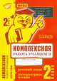 Комплексная работа учащихся. Русский язык. Литературное чтение. 2 класс. Рабочая тетрадь. ФГОС, Голубь Валентина Тимофеевна 