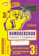 Комплексная работа учащихся. Русский язык. Литературное чтение. 3 класс. Рабочая тетрадь. ФГОС, Голубь Валентина Тимофеевна 