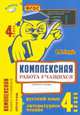 Комплексная работа учащихся. Русский язык. Литературное чтение. 4 класс. Рабочая тетрадь. ФГОС, Голубь Валентина Тимофеевна 