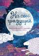 На сон грядущий. Раскрашиваем и отдыхаем, Портер А., Ван Дам А., Четри К., Картер К., Дэвис 