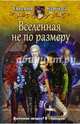 Вселенная не по размеру, Барбуца Евгения Васильевна 