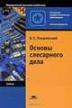 Основы слесарного дела, Б. С. Покровский 